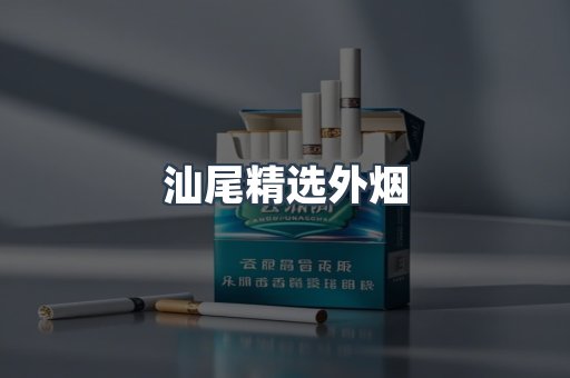 汕尾精选外烟